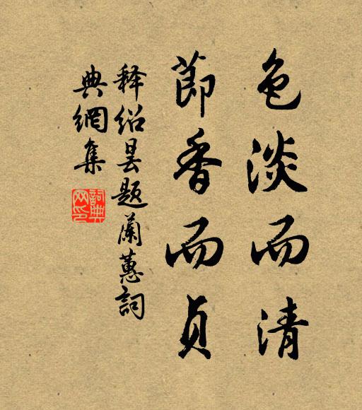 释绍昙色淡而清，节香而贞书法作品欣赏