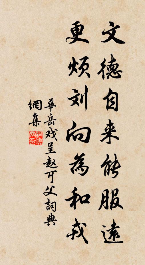 华岳文德自来能服远，更烦刘向为和戎书法作品欣赏