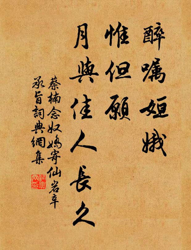 蔡楠醉嘱姮娥，惟但愿、月与佳人长久书法作品欣赏