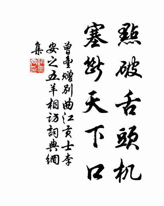 曾丰点破舌头机，塞断天下口书法作品欣赏