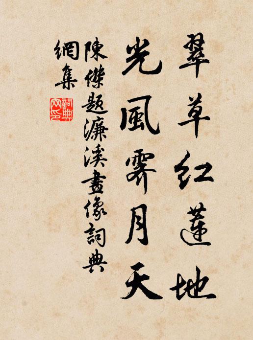 陈杰翠草红莲地，光风霁月天书法作品欣赏