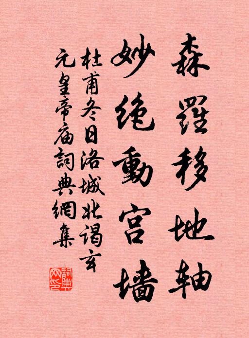 杜甫森罗移地轴，妙绝动宫墙书法作品欣赏