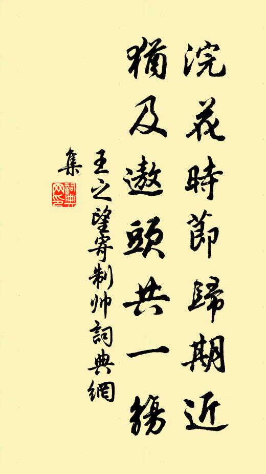王之望浣花时节归期近，犹及遨头共一觞书法作品欣赏