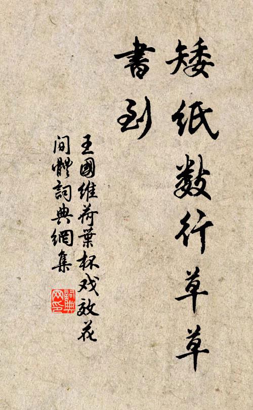 王国维矮纸数行草草，书到书法作品欣赏