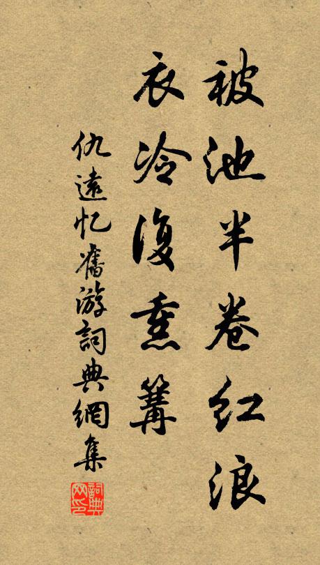 仇远被池半卷红浪，衣冷复熏篝书法作品欣赏