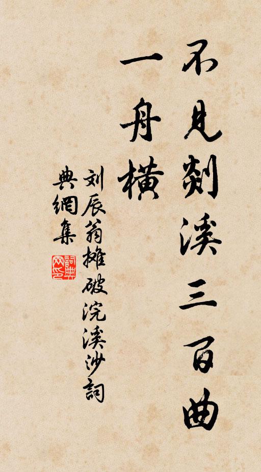 刘辰翁不见剡溪三百曲，一舟横书法作品欣赏
