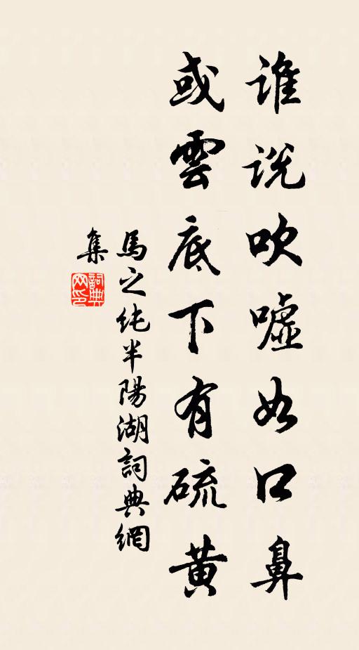 马之纯谁说吹嘘如口鼻，或云底下有硫黄书法作品欣赏