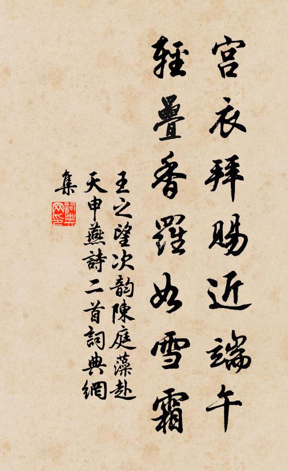 王之望宫衣拜赐近端午，轻叠香罗如雪霜书法作品欣赏
