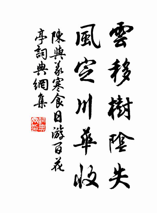 陈与义云移树阴失，风定川华收书法作品欣赏