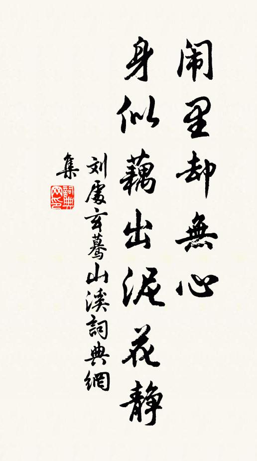 刘处玄闹里却无心，身似藕出泥花静书法作品欣赏