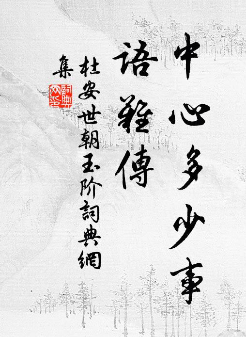 杜安世中心多少事，语难传书法作品欣赏