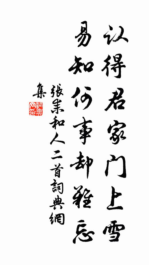 张耒认得君家门上雪，易知何事却难忘书法作品欣赏