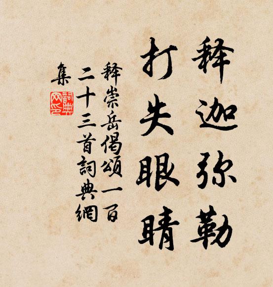 释崇岳释迦弥勒，打失眼睛书法作品欣赏