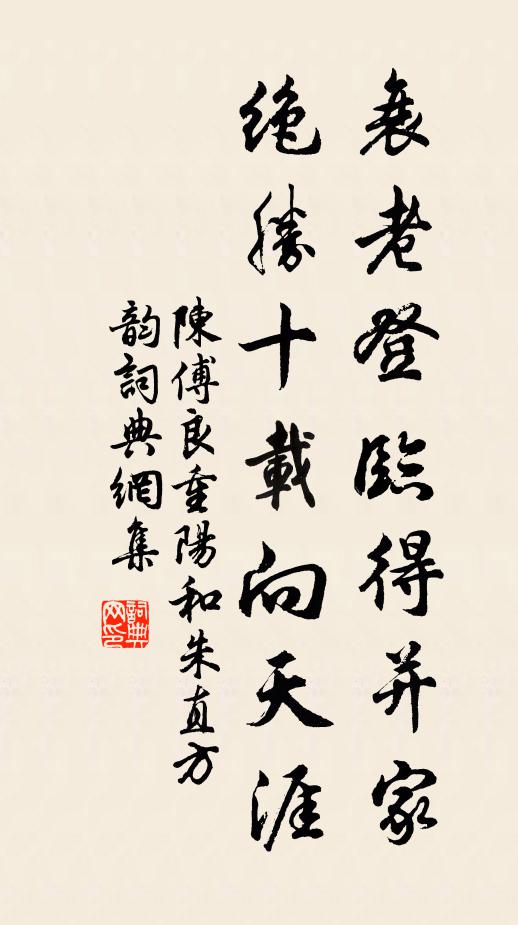 陈傅良衰老登临得并家，绝胜十载向天涯书法作品欣赏