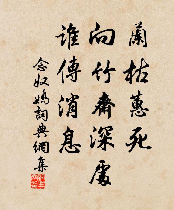 佚名兰枯蕙死，向竹斋深处，谁传消息书法作品欣赏