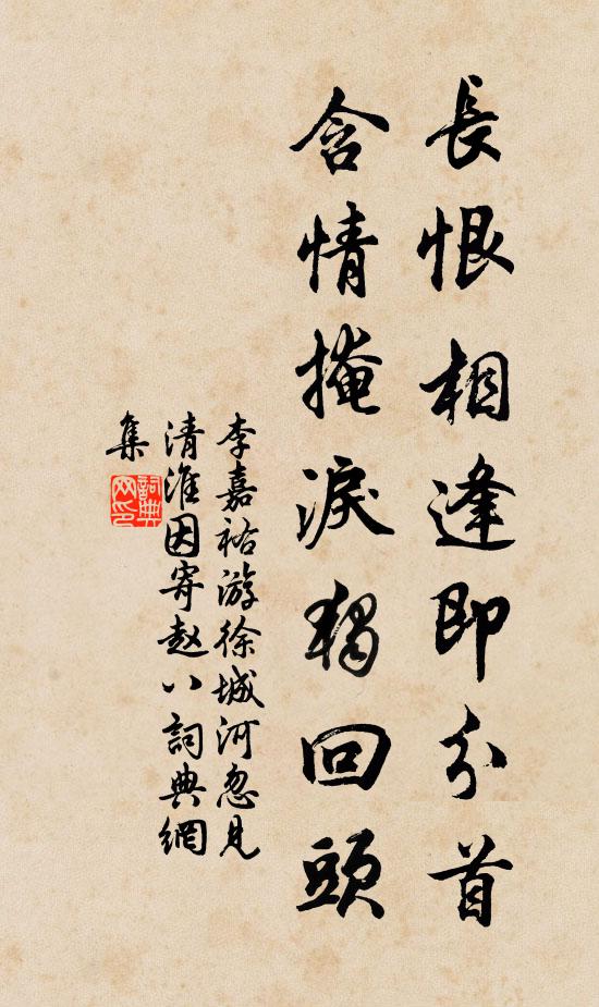 李嘉祐长恨相逢即分首，含情掩泪独回头书法作品欣赏