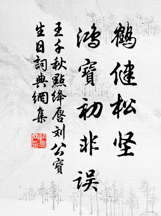 王千秋鹤健松坚，鸿宝初非误书法作品欣赏
