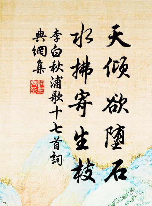 李白天倾欲堕石,水拂寄生枝书法作品欣赏