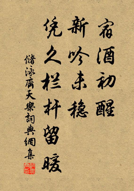 储泳宿酒初醒，新吟未稳，凭久栏杆留暖书法作品欣赏