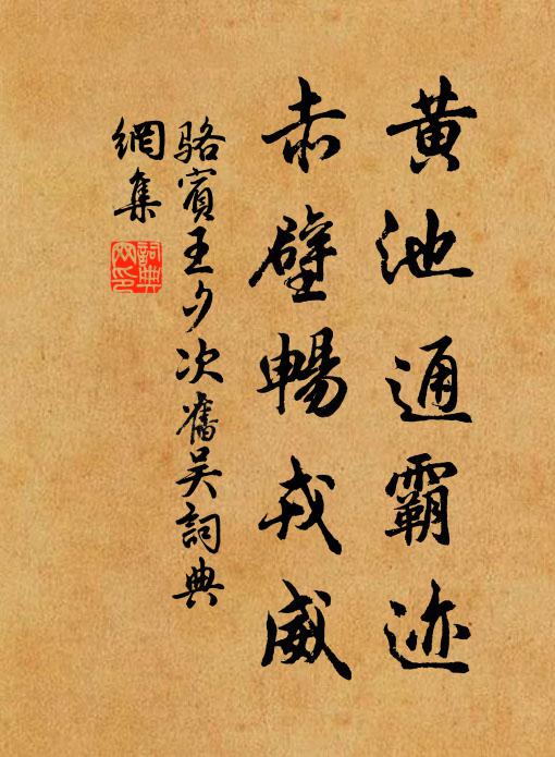 骆宾王黄池通霸迹，赤壁畅戎威书法作品欣赏