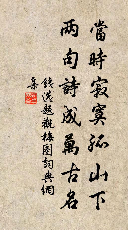 钱选当时寂寞孤山下，两句诗成万古名书法作品欣赏