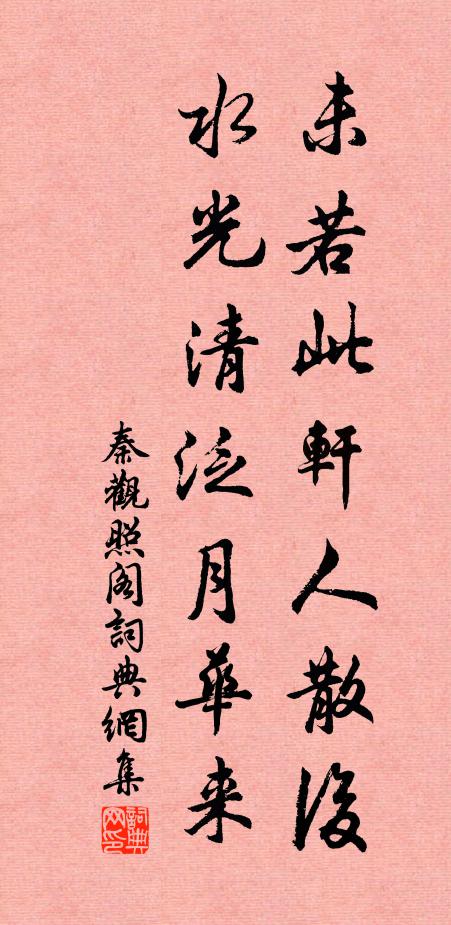 秦观未若此轩人散后，水光清泛月华来书法作品欣赏