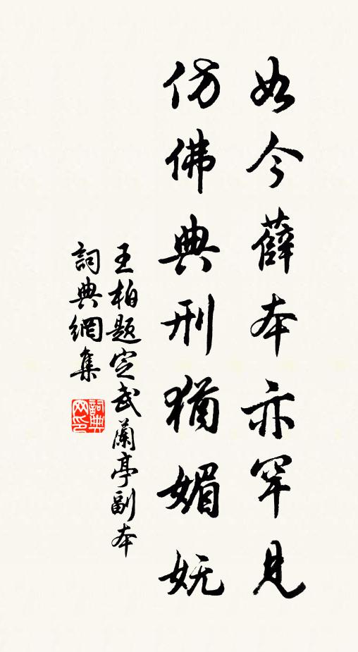 王柏如今薛本亦罕见，仿佛典刑犹媚妩书法作品欣赏