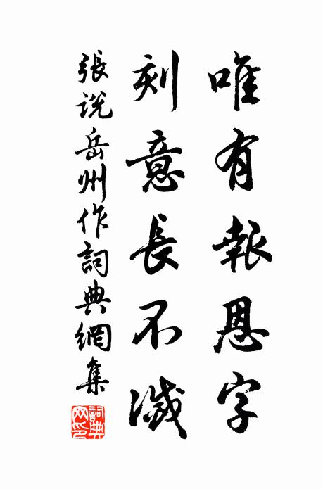 张说唯有报恩字，刻意长不灭书法作品欣赏