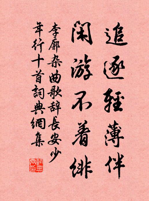 李廓追逐轻薄伴，闲游不着绯书法作品欣赏