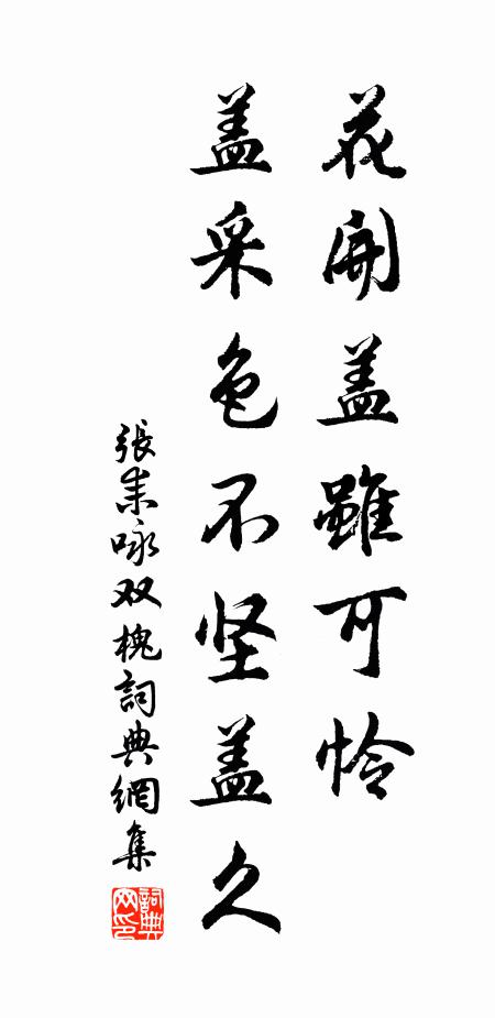 张耒花开盖虽可怜，盖采色不坚盖久书法作品欣赏