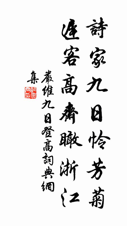 严维诗家九日怜芳菊，迟客高斋瞰浙江书法作品欣赏