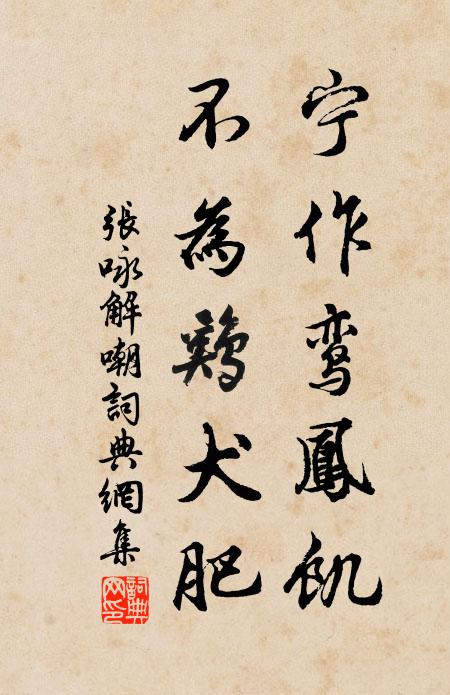 张咏宁作鸾凤饥，不为鸡犬肥书法作品欣赏
