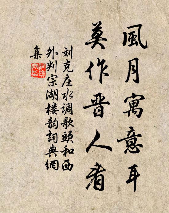 刘克庄风月寓意耳，莫作晋人看书法作品欣赏