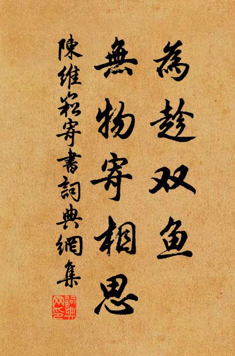 陈维崧为趁双鱼，无物寄相思书法作品欣赏