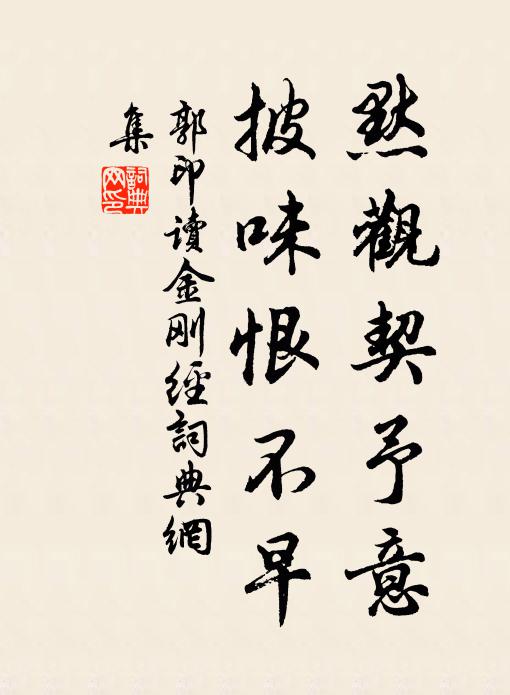 郭印默观契予意，披味恨不早书法作品欣赏