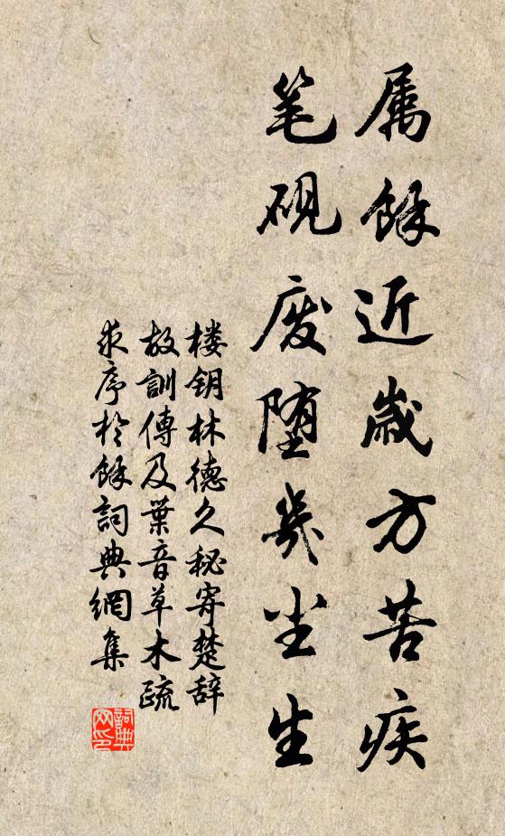 楼钥属余近岁方苦疾，笔砚废堕几尘生书法作品欣赏