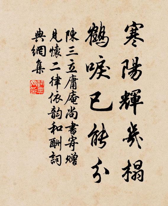 陈三立寒阳辉几榻，鹤唳已能分书法作品欣赏