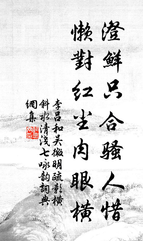 李吕澄鲜只合骚人惜，懒对红尘肉眼横书法作品欣赏
