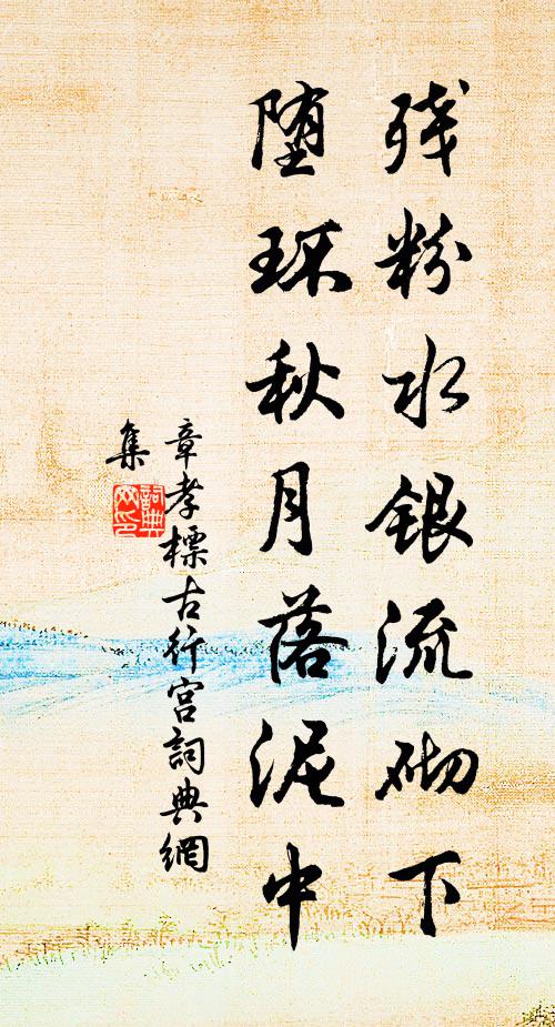 章孝标残粉水银流砌下，堕环秋月落泥中书法作品欣赏