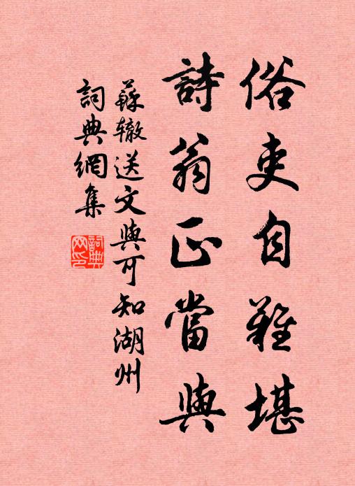 苏辙俗吏自难堪，诗翁正当与书法作品欣赏