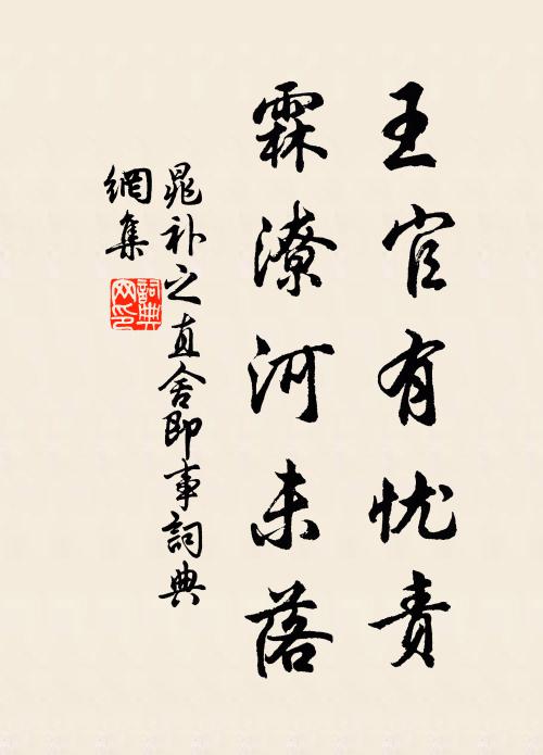 晁补之王官有忧责，霖潦河未落书法作品欣赏