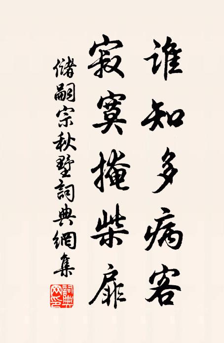 储嗣宗谁知多病客，寂寞掩柴扉书法作品欣赏