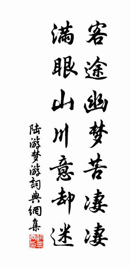 陆游客途幽梦苦凄凄，满眼山川意却迷书法作品欣赏