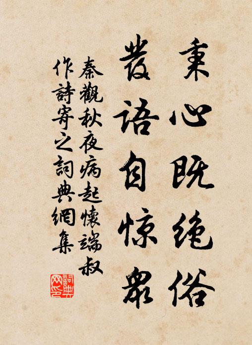 秦观秉心既绝俗，发语自惊众书法作品欣赏