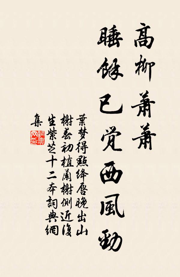 叶梦得高柳萧萧，睡余已觉西风劲书法作品欣赏