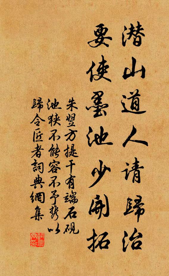朱翌潜山道人请归治，要使墨池少开拓书法作品欣赏