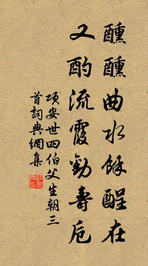项安世醺醺曲水馀酲在，又酌流霞劝寿卮书法作品欣赏