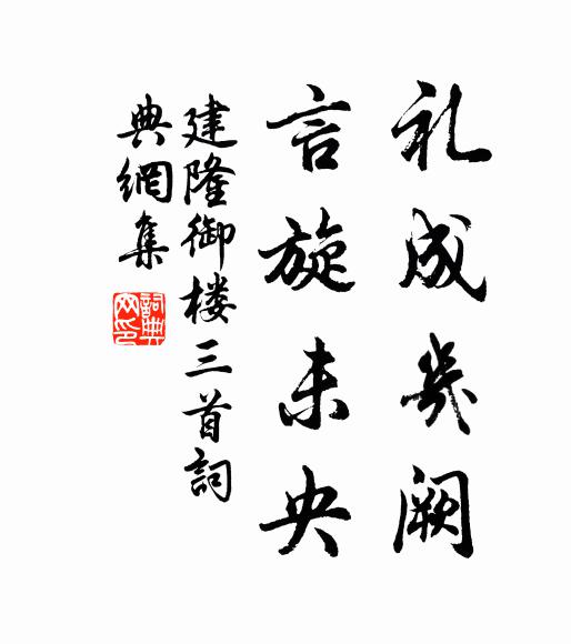佚名礼成几阙，言旋未央书法作品欣赏