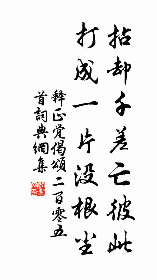 释正觉拈却千差亡彼此，打成一片没根尘书法作品欣赏