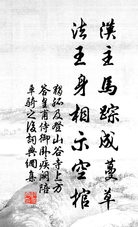 独孤及汉主马踪成蔓草，法王身相示空棺书法作品欣赏